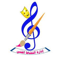 النشاط الفني